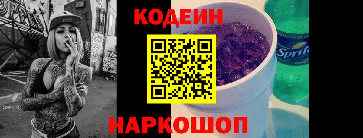Кодеин Purple Drank Сургут